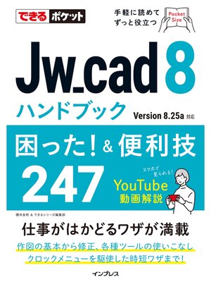 cover image of できるポケット Jw_cad 8ハンドブック 困った! &便利技247